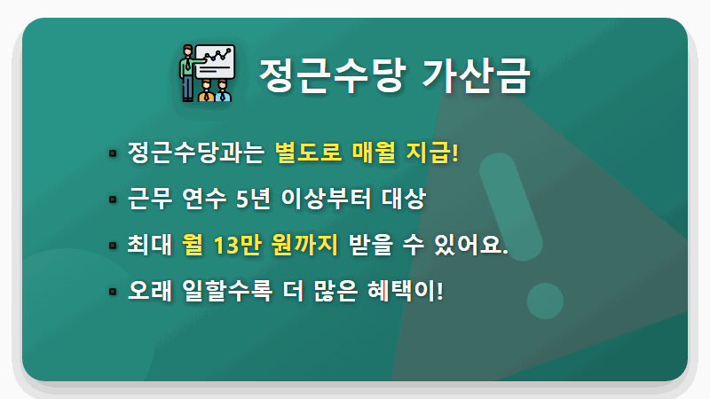 2026 공무원 정근수당 지급기준, 저연차 현실적인 혜택 총정리 (가산금 포함) - 핵심 요약