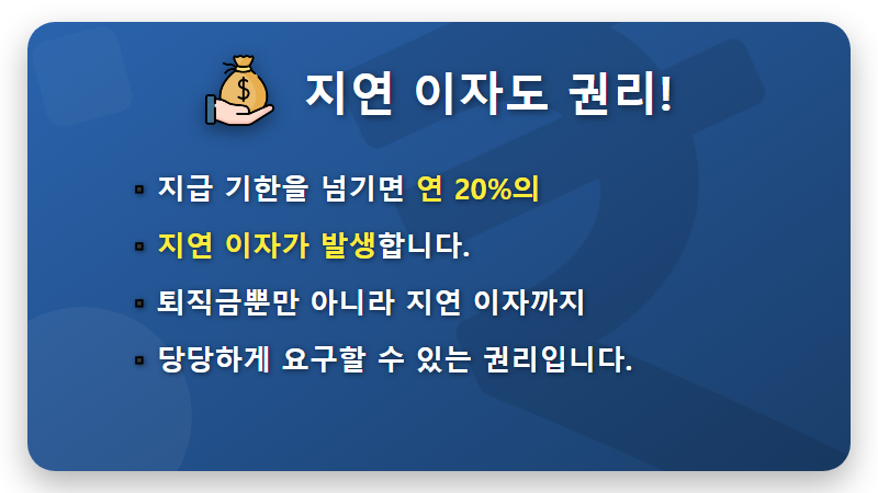 일용직 퇴직금 입금 기간, 14일 넘으면? 현실적인 대처 방법 완벽 가이드 - 핵심 요약