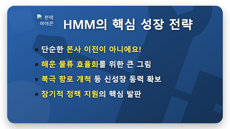 HMM 부산 이전, 주가 2배 상승? 현실적인 투자 전략 꿀팁 - 핵심 요약