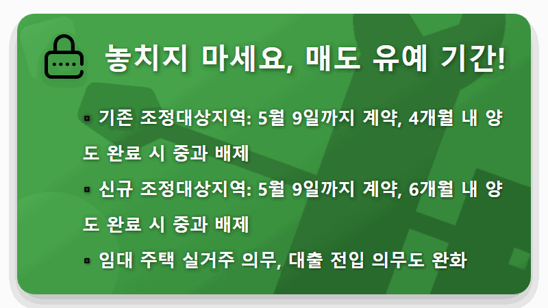 2026년 5월 9일 다주택자 양도세 중과 유예 종료! 현실적인 대응 꿀팁 3가지 - 핵심 요약