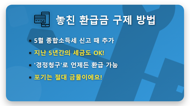 연말정산 기간 놓쳤을 때, 환급금 100% 챙기는 2가지 꿀팁 - 핵심 요약