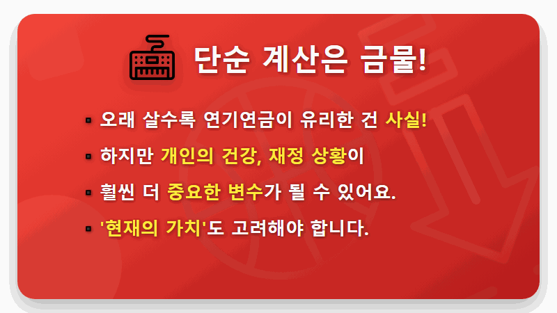 국민연금 조기수령, 100세 시대 현실적인 손익분기점 완벽 계산! - 핵심 요약