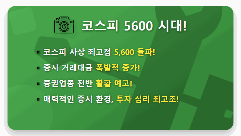 2026년 한화투자증권 주가 폭등의 비밀: 코스피 5600 시대, 증권주 투자 핵심 전망 - 핵심 요약