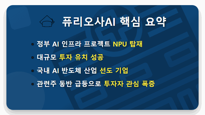 퓨리오사AI 관련주 TOP 3 핵심 분석 2026년 투자 꿀팁 - 핵심 요약