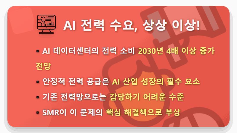 2026년 SMR 관련주, AI 전력 수요와 함께 폭발적 성장할 핵심 투자 전략은? - 핵심 요약