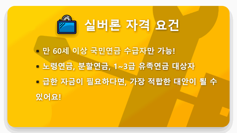 2026년 실버론 대출 1천만원? 국민연금 긴급자금 자격 조건 완전 가이드 - 핵심 요약