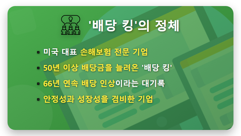 미국 고배당주 현실적인 추천, 66년 배당킹 CINF 8% 인상 꿀팁! - 핵심 요약