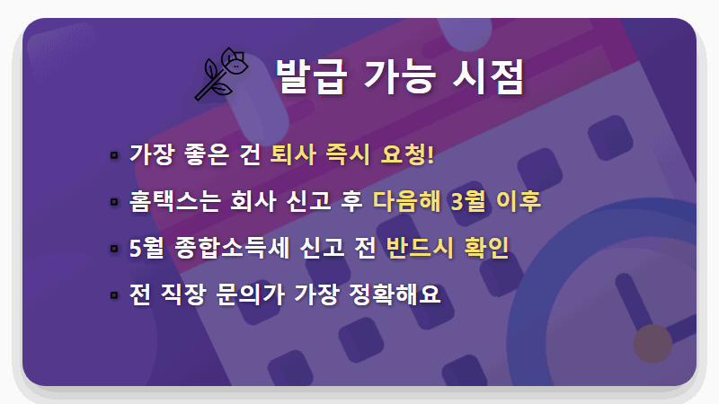 근로소득 원천징수영수증 발급, 퇴사자라면 5분 만에 끝내는 현실적인 방법 - 핵심 요약