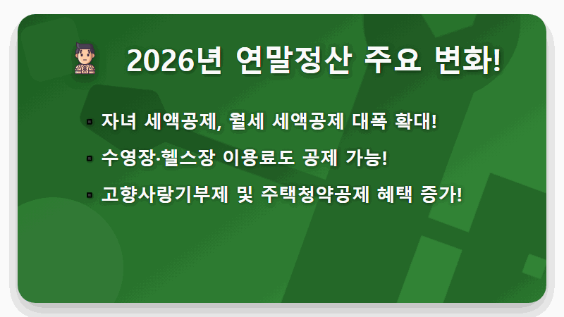 2026 연말정산 환급금, 놓치면 후회할 조회 방법과 지급일 꿀팁 5가지! - 핵심 요약