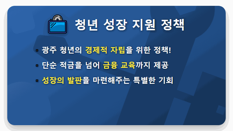 광주 청년13통장 100만원 더 받는 현실적인 신청 방법과 꿀팁 (2025 최신) - 핵심 요약