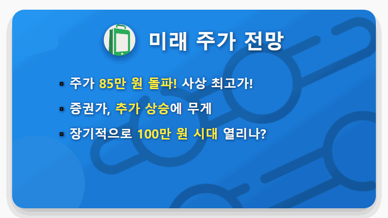 SK하이닉스 특별배당, 85만원 돌파! 지금 사도 괜찮을까? 현실적인 주가 전망 총정리 - 핵심 요약