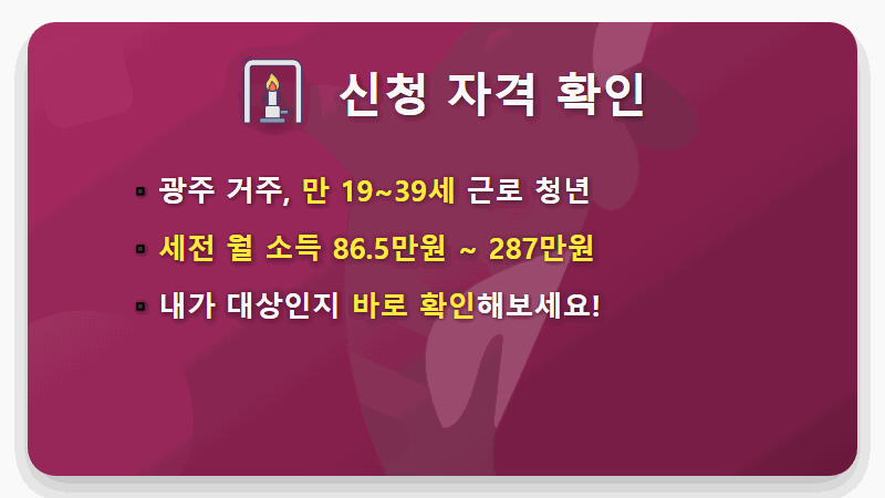 광주 청년13통장 100만원 더 받는 현실적인 신청 방법과 꿀팁 (2025 최신) - 핵심 요약