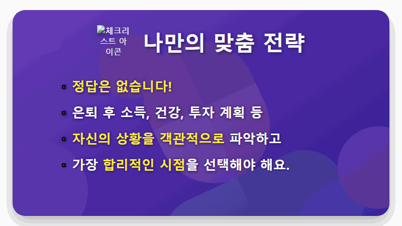 국민연금 조기수령, 100세 시대 현실적인 손익분기점 완벽 계산! - 핵심 요약