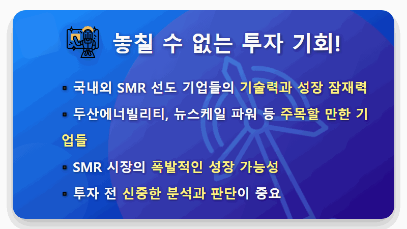 2026년 SMR 관련주, AI 전력 수요와 함께 폭발적 성장할 핵심 투자 전략은? - 핵심 요약