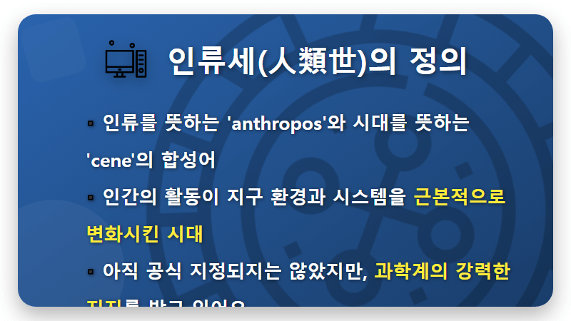 인류세 뜻, 우리가 만든 새로운 시대! 현실적인 의미와 3가지 대처방안 - 핵심 요약