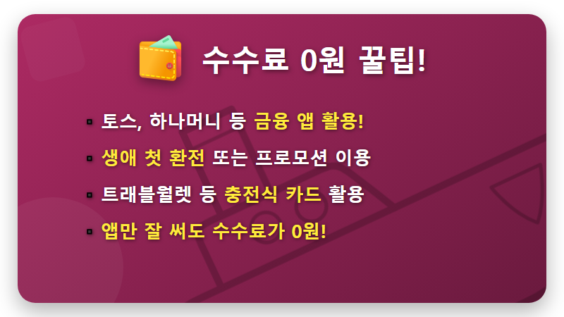 환전우대 100% 현실적인 방법, 원달러 환율 하락 지금이 기회! - 핵심 요약
