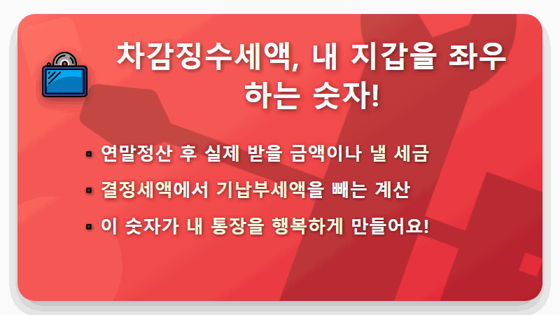 연말정산 차감징수세액, 환급받는 꿀팁 3가지! - 핵심 요약