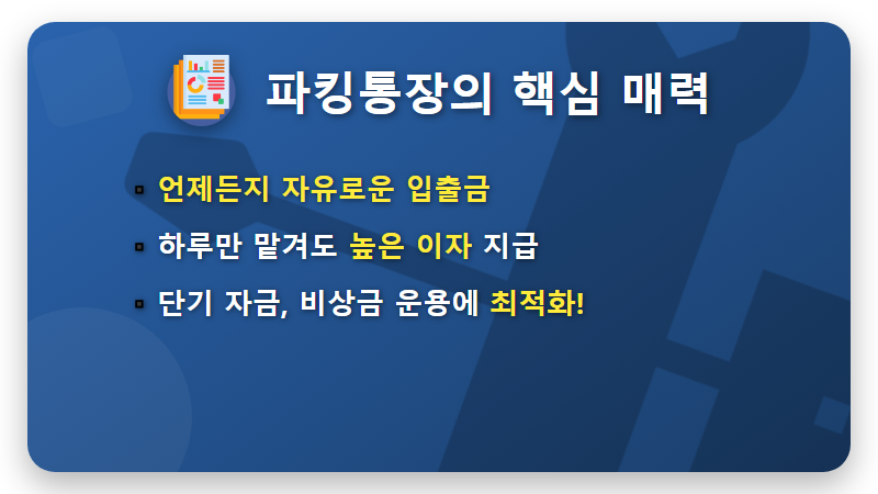 파킹통장 금리비교 TOP 5, 2026년 최고금리 8% 현실적인 방법! - 핵심 요약