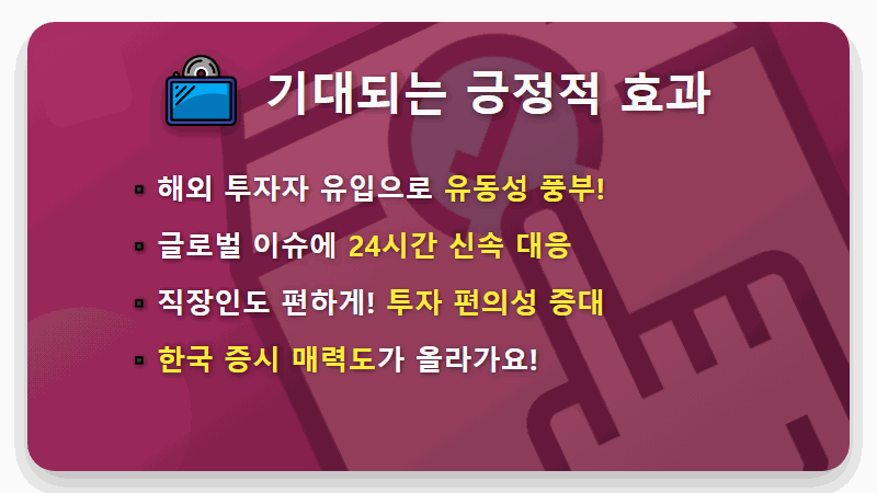 코스피 24시간 거래 현실? 외환시장 개방부터 우리 개미 투자자 대처 방법까지! - 핵심 요약
