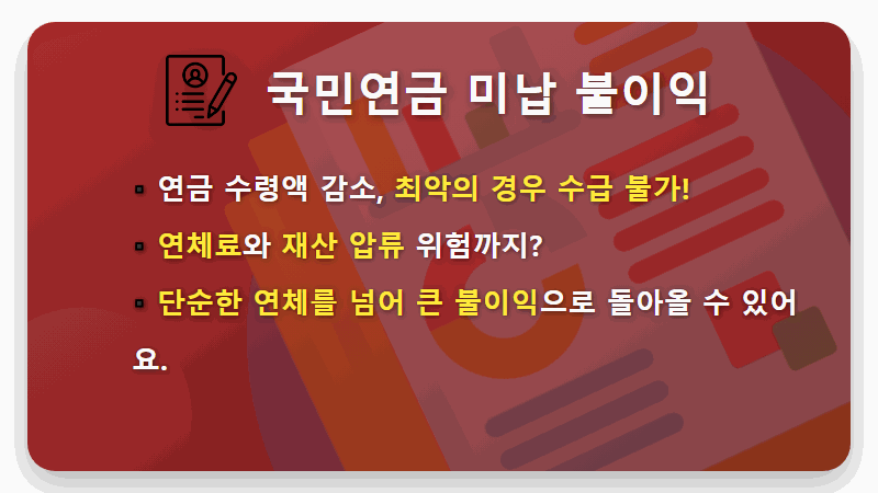 국민연금 미납 시 현실적인 5가지 불이익과 해결 방법 - 핵심 요약