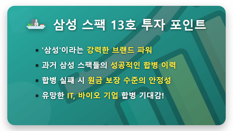 삼성 스팩 13호 청약, 현실적인 투자 전략과 핵심 포인트 3가지 - 핵심 요약