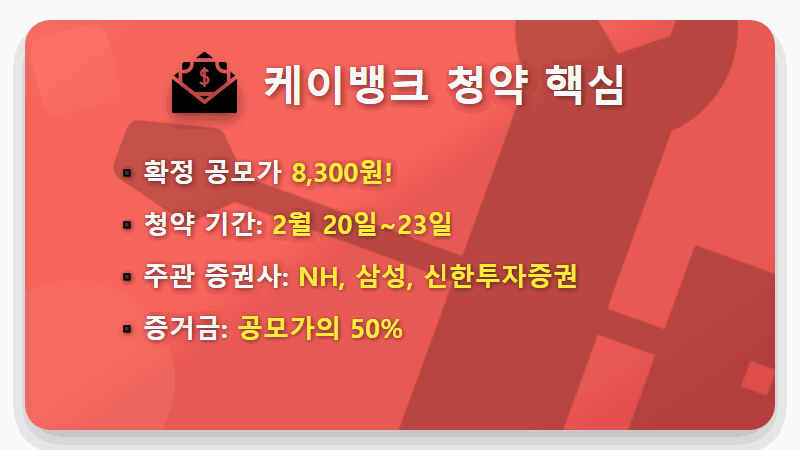 케이뱅크 공모주 청약 꿀팁: 8,300원 확정! 증거금부터 증권사 배정까지 현실적인 방법 완전 분석 - 핵심 요약