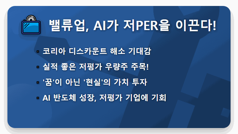 주식 초보, 2026년 저PER 밸류업 AI 반도체 핵심 투자 꿀팁 5가지! - 핵심 요약