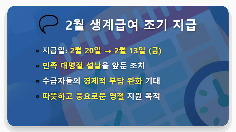 2월 생계급여 지급일 13일로 확정! 2026년 설날 지원금 받는 현실적인 방법 - 핵심 요약