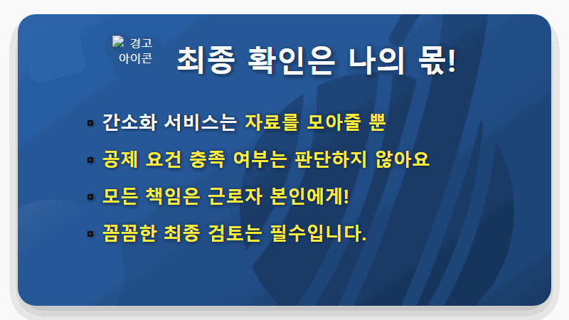 연말정산 간소화 서비스, '이것' 확인 안 하면 가산세 폭탄? 현실적인 꿀팁 4가지 - 핵심 요약