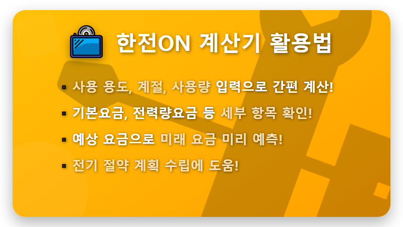 2026년 전기요금 폭탄 피하는 현실적인 방법: 한전ON 계산기 활용 꿀팁부터! - 핵심 요약