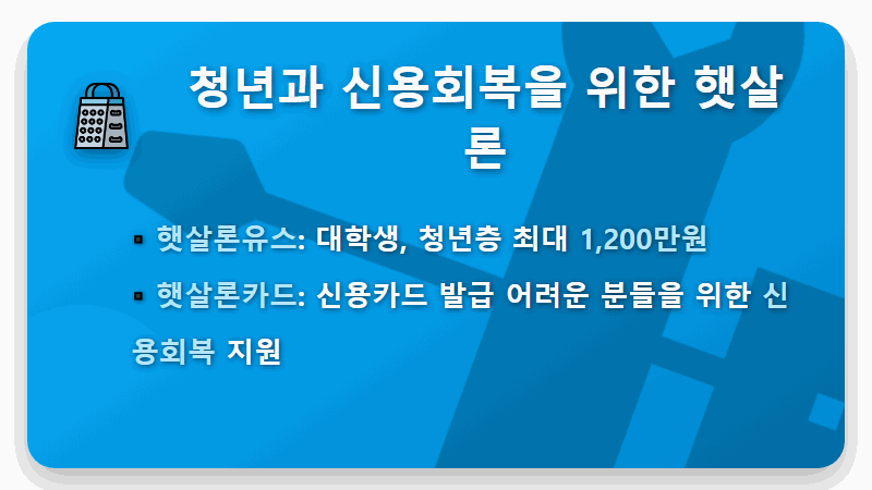 2026 햇살론 대출자격 조건 및 한도 개편! 서민금융 꿀팁 A to Z - 핵심 요약