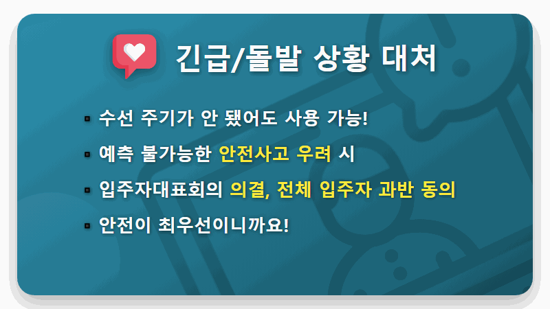 아파트 장기수선충당금, 전기시설(배전반) 교체 현실적인 사용 기준과 방법 총정리 - 핵심 요약