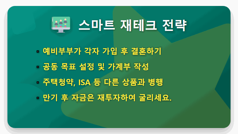 신혼부부 결혼자금 현실적인 마련 방법, 연 7% 고금리 적금 꿀팁 총정리 - 핵심 요약