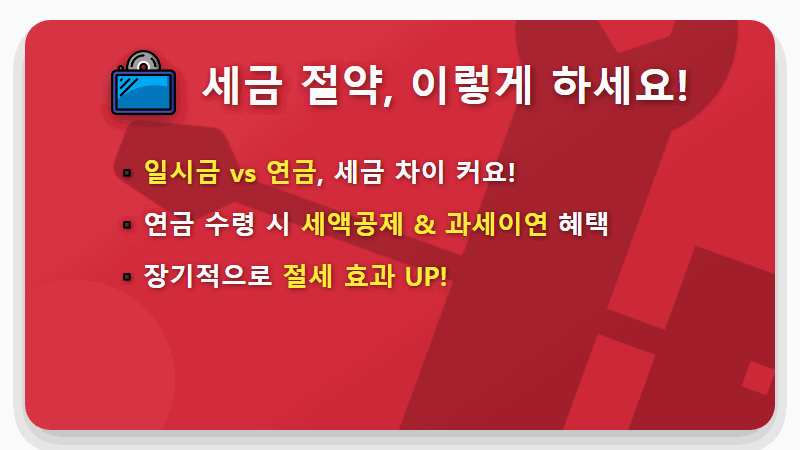 55세 이후 DC형 퇴직연금 수령, 세금 줄이는 현실적인 방법 3가지 - 핵심 요약