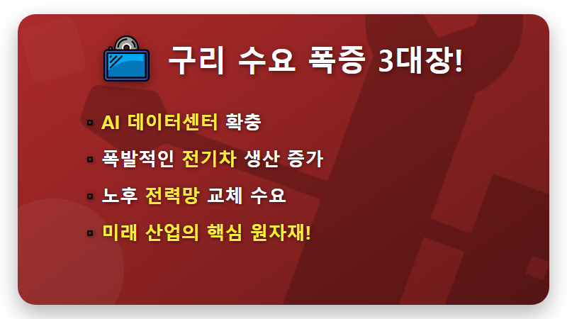 구리 관련주 TOP3, AI가 쏘아올린 구리값! 지금 사야할까? - 핵심 요약