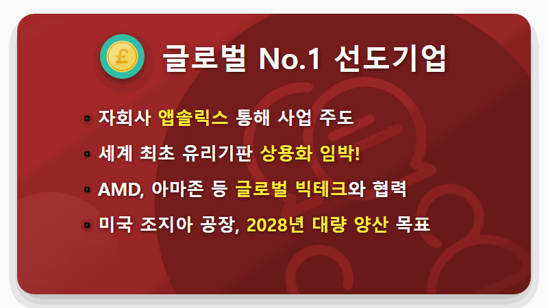 유리기판 관련주 TOP 5, 2026년 AI 반도체 시장의 판도를 바꿀 현실적인 투자 전략 - 핵심 요약
