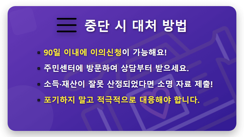 기초연금 중단 현실적인 대응 방안, 이것 모르면 큰일나요! - 핵심 요약