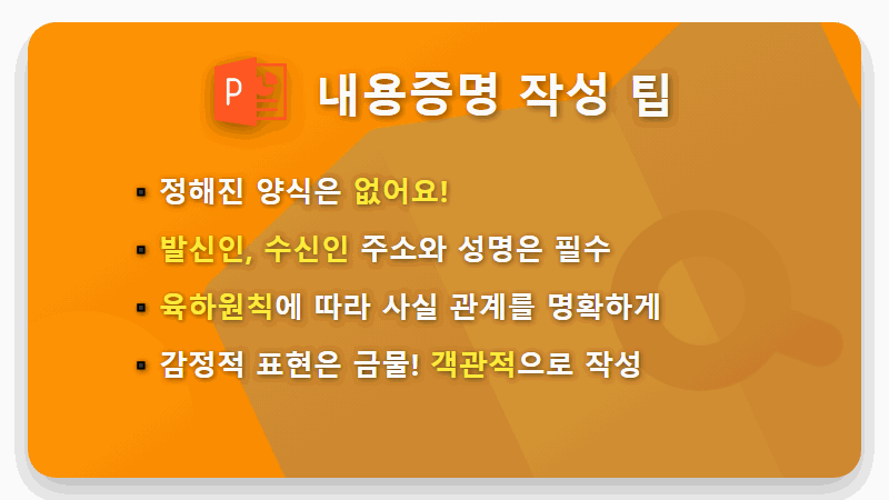 내용증명 작성방법, 5분만 투자하면 나홀로 작성부터 발송까지 끝! - 핵심 요약