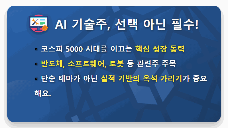 코스피 5000 현실로! AI 주도 시장에서 성공하는 주식 포트폴리오 4가지 현실적인 전략 - 핵심 요약
