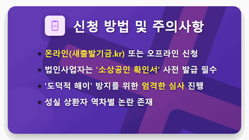 새출발기금 신청자격 및 방법, 빚 90% 탕감 현실적인 꿀팁 총정리 - 핵심 요약
