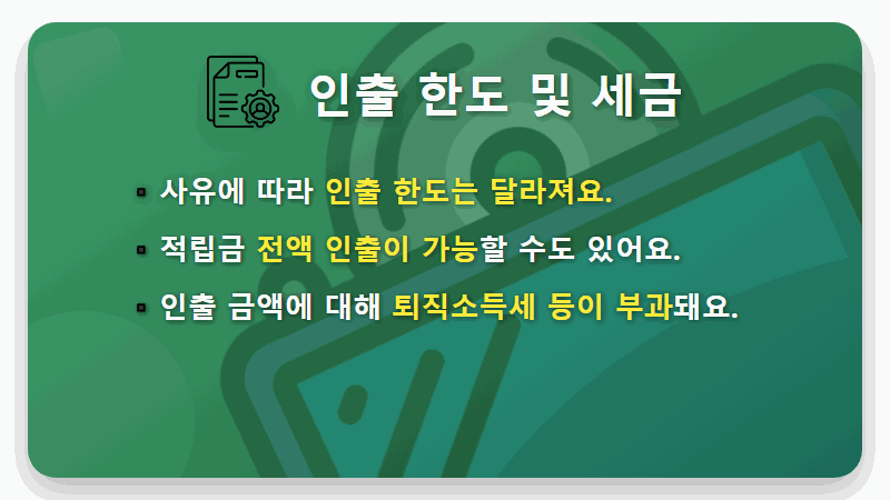 퇴직연금 중도인출 현실적인 방법과 조건, 세금까지 총정리! - 핵심 요약