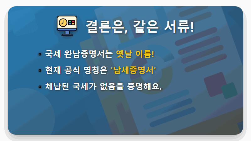 국세 완납증명서? 납세증명서? 헷갈리는 세금 서류, 5분 만에 끝내는 발급 꿀팁! - 핵심 요약