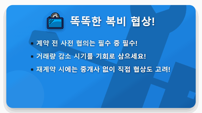 2026년 월세 전세 복비 계산 팁: 부동산 중개수수료 절약 협상 노하우 - 핵심 요약