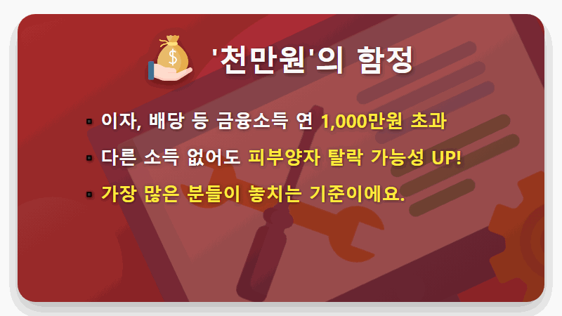 금융소득 1000만원 넘으면 건보료 폭탄? 피부양자 자격상실 현실적인 대처방법 - 핵심 요약