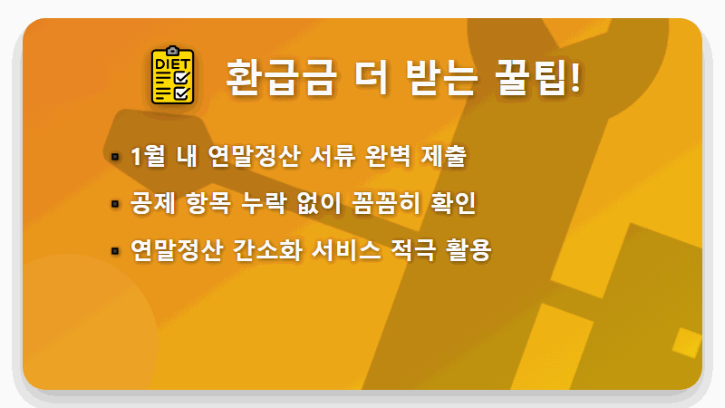 2026 연말정산 환급금, 놓치면 후회할 조회 방법과 지급일 꿀팁 5가지! - 핵심 요약
