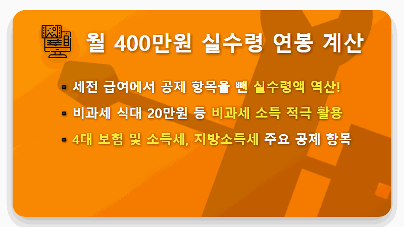 2026년 실수령액 월 400만 원, 현실적인 세전 연봉 계산 방법 & 절세 꿀팁 - 핵심 요약