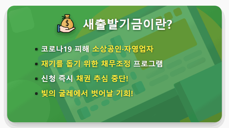 새출발기금 신청자격 및 방법, 빚 90% 탕감 현실적인 꿀팁 총정리 - 핵심 요약