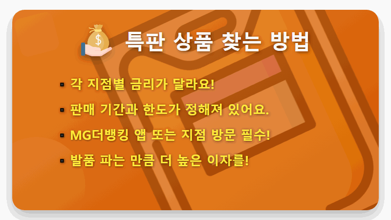 새마을금고 특판예금, 연 3.1% 이자 현실적인 수령 꿀팁 공개! - 핵심 요약