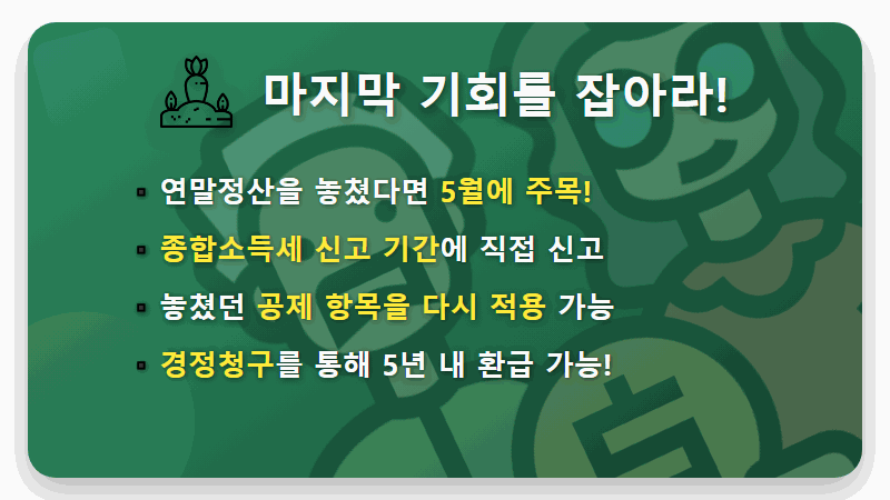 연말정산 안하면? 13월의 월급이 순식간에 세금폭탄 되는 3가지 이유 - 핵심 요약