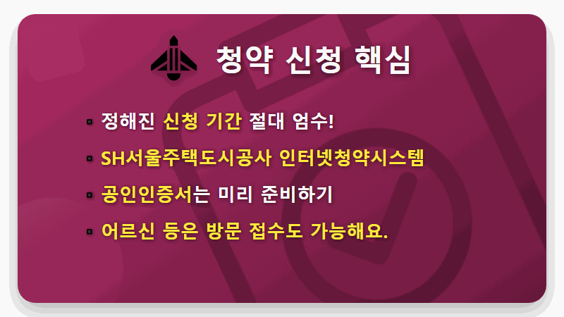 SH 행복주택 3차 청약, 100% 당첨을 위한 신청 방법 및 입주자격 현실적인 꿀팁 총정리 - 핵심 요약